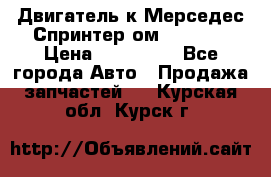 Двигатель к Мерседес Спринтер ом 602 TDI › Цена ­ 150 000 - Все города Авто » Продажа запчастей   . Курская обл.,Курск г.